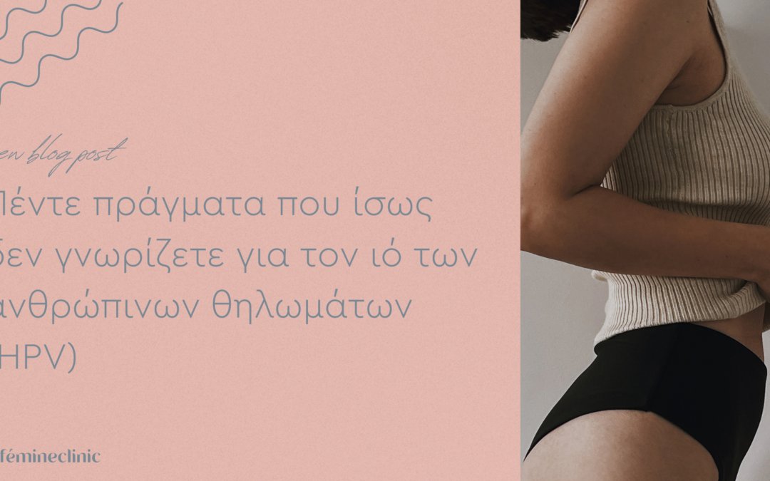 Πέντε πράγματα που ίσως δεν γνωρίζετε για τον ιό των ανθρώπινων θηλωμάτων (HPV)