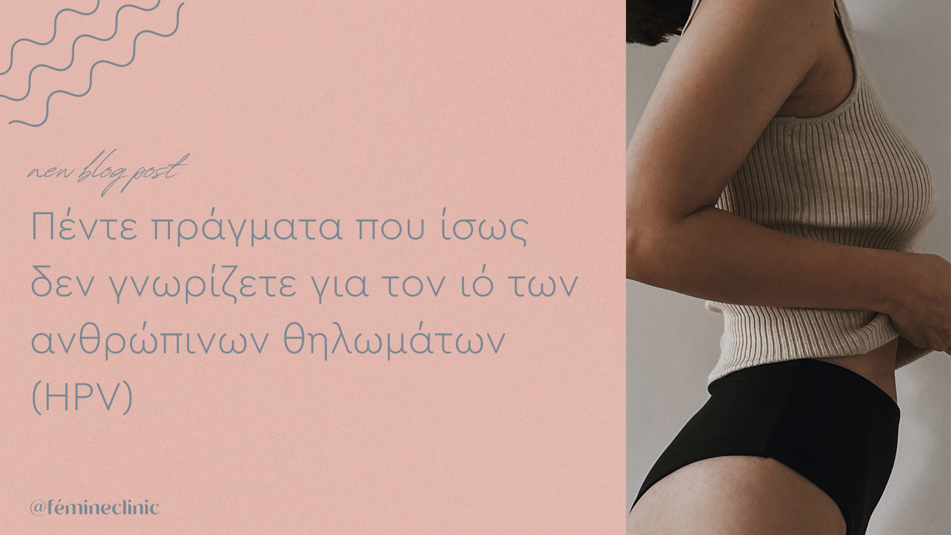 Femine Clinic - ΑΡΧΙΚΗ 16 Πέντε πράγματα που ίσως δεν γνωρίζετε για τον ιό των ανθρώπινων θηλωμάτων (HPV)