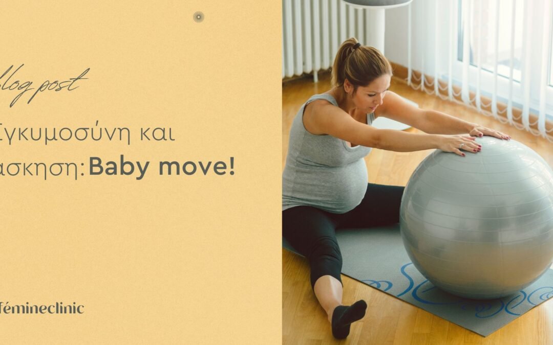 Εγκυμοσύνη και άσκηση: Baby move!