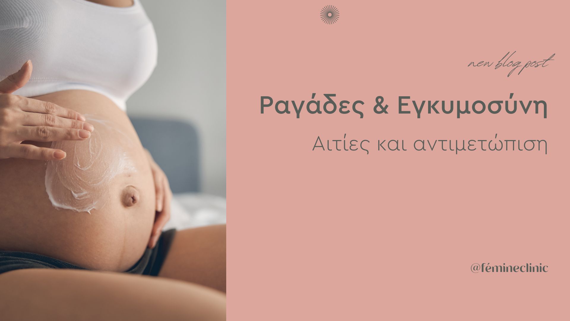 Femine Clinic - ΑΡΧΙΚΗ 13 Ραγάδες & Εγκυμοσύνη | Αιτίες και αντιμετώπιση